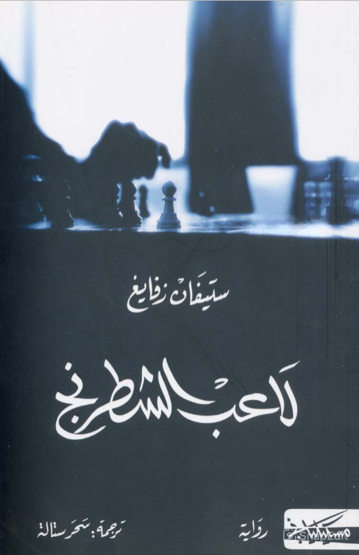 تحميل رواية لاعب الشطرنج pdf ستيفان زفايغ