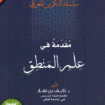 تحميل كتاب مقدمة في علم المنطق pdf نايف بن نهار
