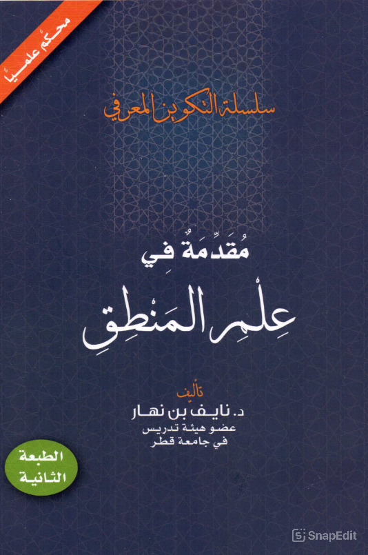 تحميل كتاب مقدمة في علم المنطق pdf نايف بن نهار