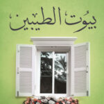 تحميل كتاب بيوت الطيبين pdf أحمد أيمن