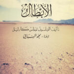 تحميل كتاب الأبطال pdf توماس كارليل