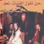 تحميل مسرحية حين تقول الفتيات "نعم" pdf لياندرو فرناندث دي موراتين