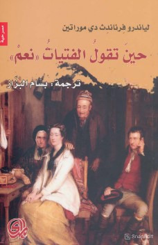 تحميل مسرحية حين تقول الفتيات "نعم" pdf لياندرو فرناندث دي موراتين