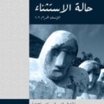 تحميل كتاب حالة الاستثناء (الانسان الحرام) pdf جورجو أغامبين