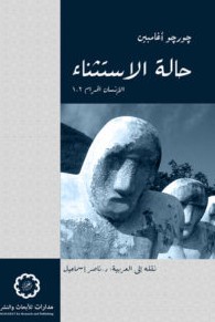 تحميل كتاب حالة الاستثناء (الانسان الحرام) pdf جورجو أغامبين