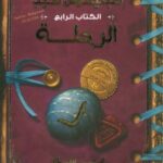 تحميل رواية سبتيموس هيب الر