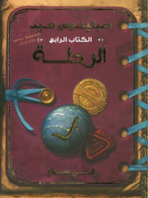 تحميل رواية سبتيموس هيب الر