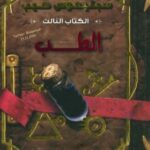 تحميل رواية سبتيموس هيب الطب (الكتاب الثالث) – إنجي ساج