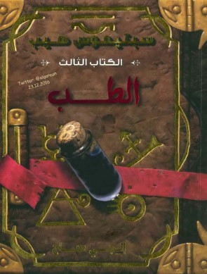 تحميل رواية سبتيموس هيب الطب (الكتاب الثالث) – إنجي ساج