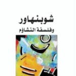 تحميل كتاب شوبنهاور وفلسفة التشاؤم pdf وفيق غريزي
