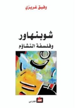 تحميل كتاب شوبنهاور وفلسفة التشاؤم pdf وفيق غريزي