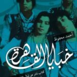 تحميل كتاب خبايا القاهرة pdf أحمد محفوظ