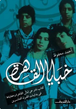 تحميل كتاب خبايا القاهرة pdf أحمد محفوظ