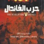 تحميل كتاب 101 حرب الفاندال pdf جهاد الترباني