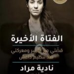 تحميل كتاب الفتاة الأخيرة (قصّتي مع الأسر ومعركتي ضد تنظيم داعش) pdf نادية مراد