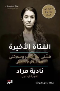 تحميل كتاب الفتاة الأخيرة (قصّتي مع الأسر ومعركتي ضد تنظيم داعش) pdf نادية مراد