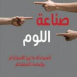 تحميل كتاب صناعة اللوم (المساءلة ما بين الاستخدام وإساءة الاستخدام) pdf ستيفن فاينمان