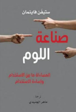 تحميل كتاب صناعة اللوم (المساءلة ما بين الاستخدام وإساءة الاستخدام) pdf ستيفن فاينمان