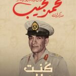 تحميل كتاب كنت رئيسا لمصر pdf محمد نجيب