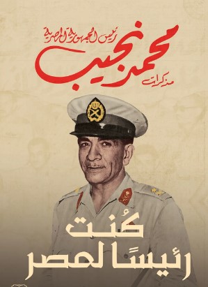 تحميل كتاب كنت رئيسا لمصر pdf محمد نجيب