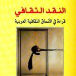 تحميل كتاب النقد الثقافي (قراءة في الأنساق الثقافية العربية) pdf عبدالله الغذامي