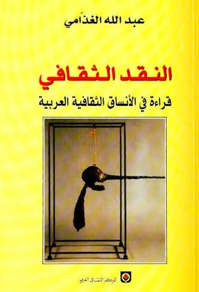 تحميل كتاب النقد الثقافي (قراءة في الأنساق الثقافية العربية) pdf عبدالله الغذامي