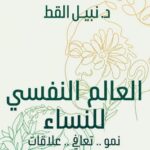 تحميل كتاب العالم النفسي للنساء pdf نبيل القط