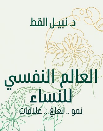 تحميل كتاب العالم النفسي للنساء pdf نبيل القط