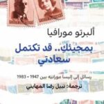 تحميل كتاب بمجيئك قد تكتمل سعادتي pdf ألبرتو مورافيا