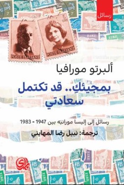 تحميل كتاب بمجيئك قد تكتمل سعادتي pdf ألبرتو مورافيا