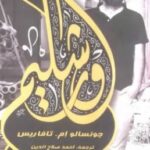 تحميل رواية أورشليم pdf جونسالو إم. تافاريس
