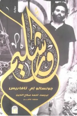 تحميل رواية أورشليم pdf جونسالو إم. تافاريس