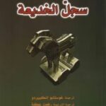 تحميل رواية سجل الخديعة pdf خورخه فولبي
