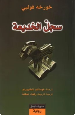 تحميل رواية سجل الخديعة pdf خورخه فولبي