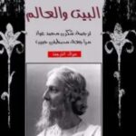 تحميل رواية البيت والعالم pdf رابندرانات طاغور