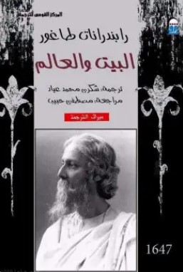 تحميل رواية البيت والعالم pdf رابندرانات طاغور