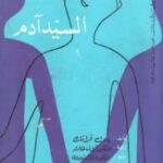 تحميل رواية السيد آدم pdf بات فرانك