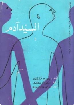 تحميل رواية السيد آدم pdf بات فرانك