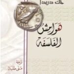 تحميل كتاب هوامش الفلسفة pdf جاك دريدا