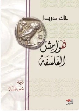 تحميل كتاب هوامش الفلسفة pdf جاك دريدا