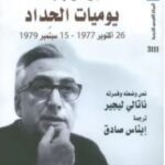 تحميل كتاب يوميات الحداد (26 أكتوبر 1977 – 15 سبتمبر 1979) pdf رولان بارت
