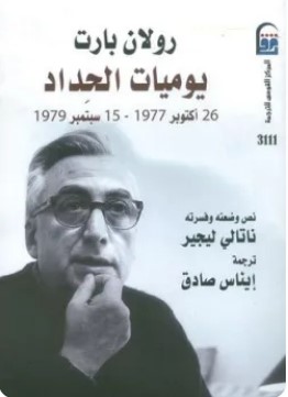 تحميل كتاب يوميات الحداد (26 أكتوبر 1977 – 15 سبتمبر 1979) pdf رولان بارت