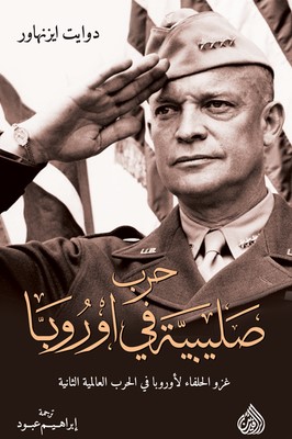 تحميل كتاب حرب صليبية في اوروبا pdf دوايت ايزنهاور