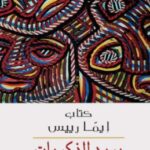 تحميل كتاب بريد الذكريات pdf إيما رييس