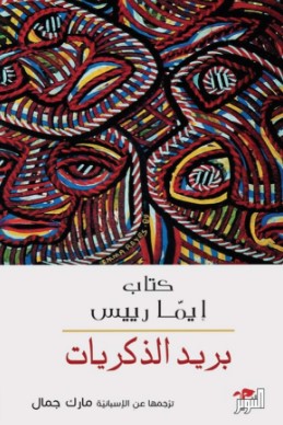تحميل كتاب بريد الذكريات pdf إيما رييس