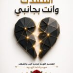 تحميل كتاب افتقدك وانت بجانبي pdf عبدالله محمد التركي