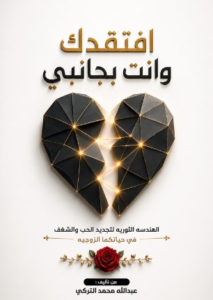 تحميل كتاب افتقدك وانت بجانبي pdf عبدالله محمد التركي