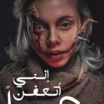 تحميل رواية إنني أتعفن رعبا pdf مريم الحيسي