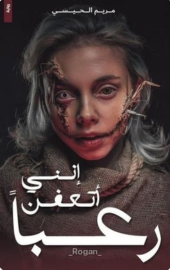 تحميل رواية إنني أتعفن رعبا pdf مريم الحيسي