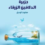 تحميل رواية جزيرة الدلافين الزرقاء pdf سكوت أوديل
